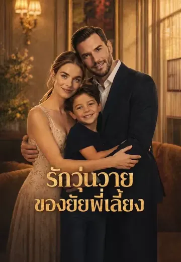 รักวุ่นวายของยัยพี่เลี้ยง