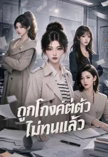 ถูกโกงค่าตั๋ว ไม่ทนแล้ว