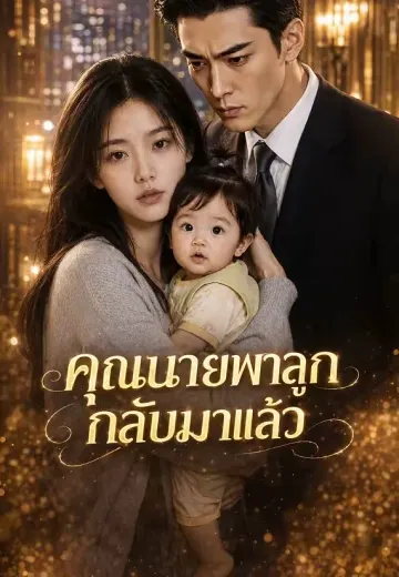 คุณนายพาลูกกลับมาแล้ว