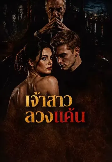 เจ้าสาวลวงแค้น