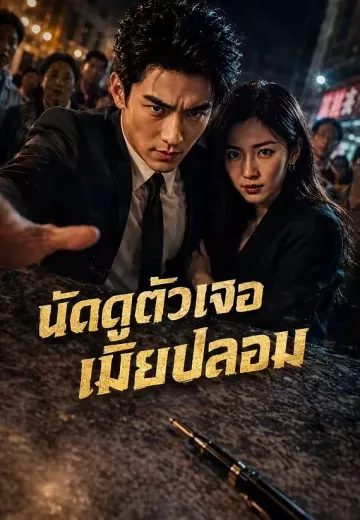 นัดดูตัวเจอเมียปลอม