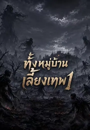 ทั้งหมู่บ้านเลี้ยงเทพ1
