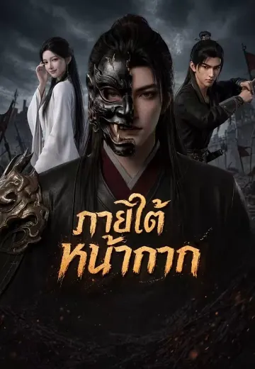 ภายใต้หน้ากาก 1