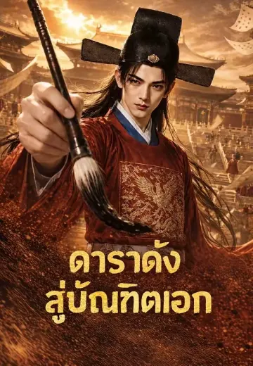ดาราดังสู่บัณฑิตเอก 1