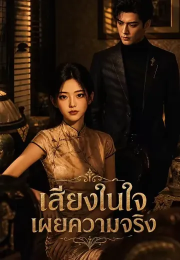 เสียงในใจเผยความจริง