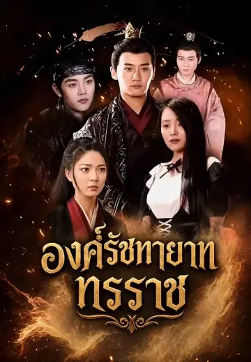 องค์รัชทายาททรราช