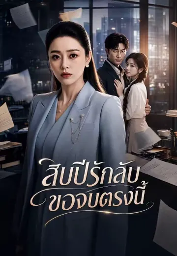 สิบปีรักลับ ขอจบตรงนี้