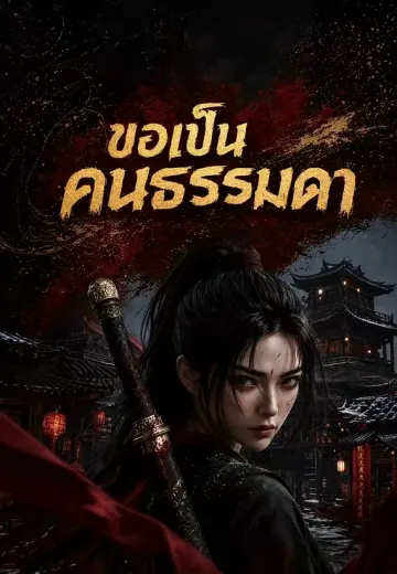 ขอเป็นคนธรรมดา 1