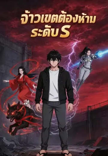 จ้าวเขตต้องห้ามระดับ S