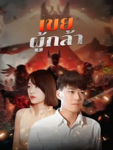 เขยผู้กล้า