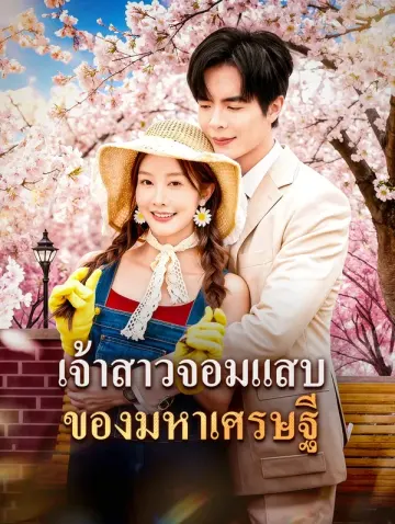 เจ้าสาวจอมแสบ ของมหาเศรษฐี