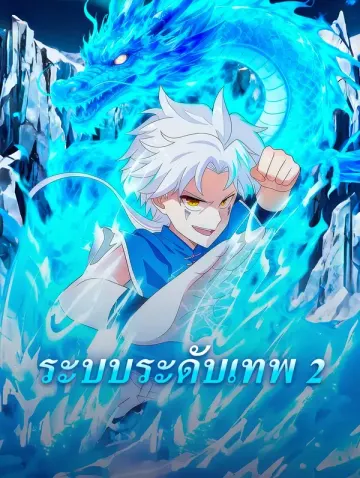 ระบบระดับเทพ 2