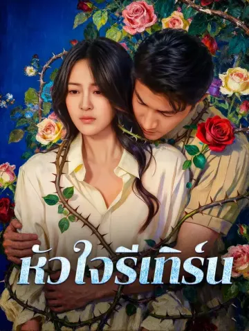 หัวใจรีเทิร์น