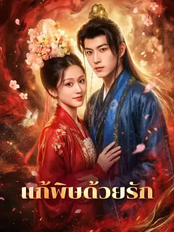 แก้พิษด้วยรัก