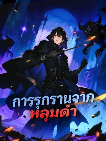 การรุกรานจาก หลุมดำ