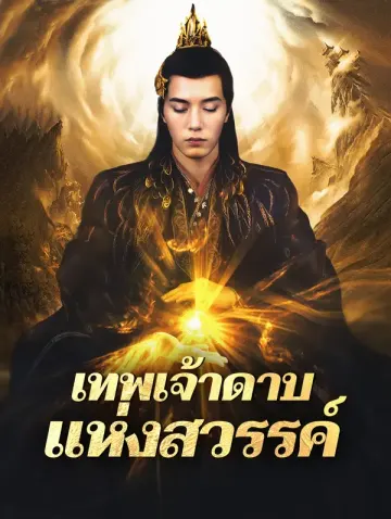 เทพเจ้าดาบแห่งสวรรค์