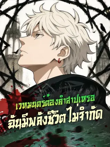 เวทมนตร์ต้องคำสาปเหรอ ฉันมีพลังชีวิตไม่จำกัด