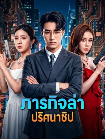 ภารกิจล่า ปริศนาชิป