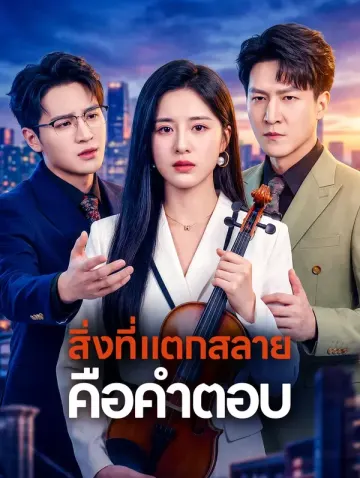 สิ่งที่แตกสลาย คือคำตอบ