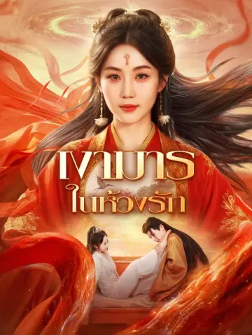 เงามาร ในห้วงรัก