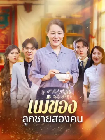 แม่ของลูกชายสองคน