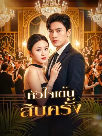 หัวใจเต้น สิบครั้ง