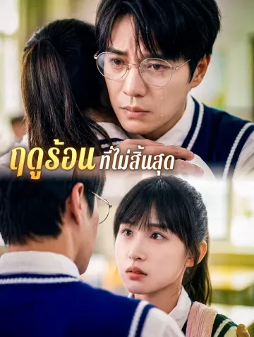 ฤดูร้อนที่ไม่สิ้นสุด