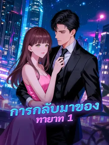 การกลับมาของทายาท 1