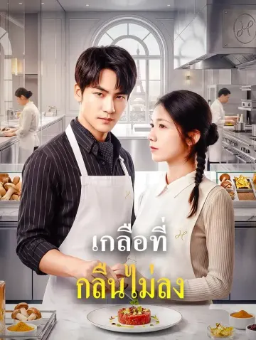 เกลือที่กลืนไม่ลง