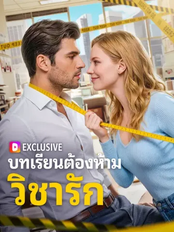 บทเรียนต้องห้าม วิชารัก
