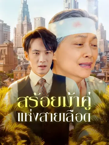 สร้อยม้าคู่แห่งสายเลือด