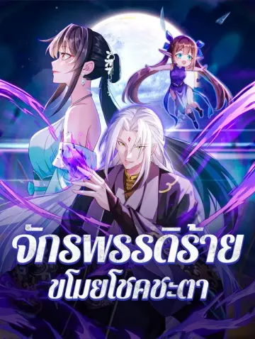 จักรพรรดิร้าย ขโมยโชคชะตา