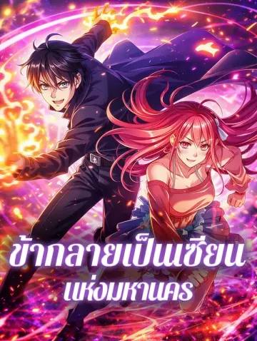 ข้ากลายเป็นเซียน แห่งมหานคร