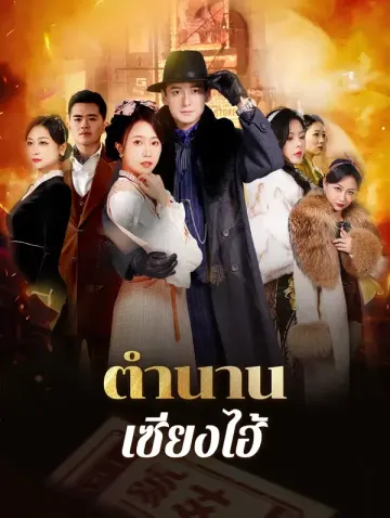 ตำนานเซี่ยงไฮ้