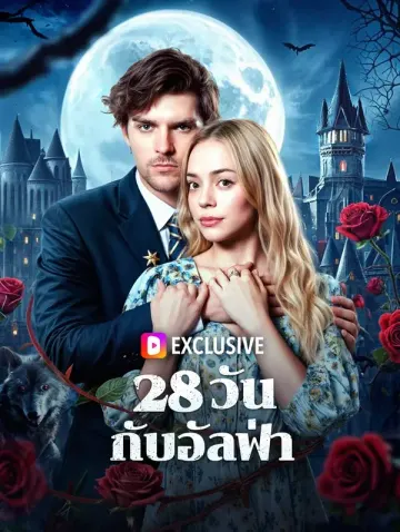 28 วันกับอัลฟ่า(พากย์เสียง)