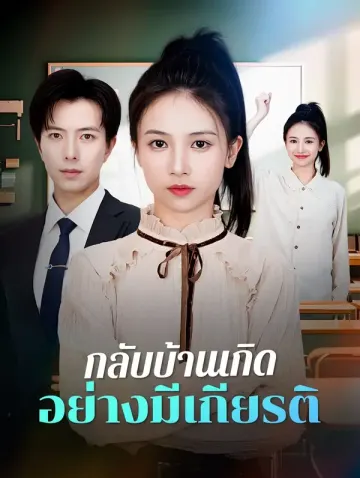 กลับบ้านเกิดอย่างมีเกียรติ