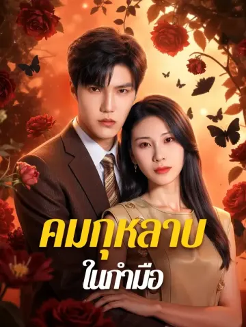 คมกุหลาบ ในกำมือ
