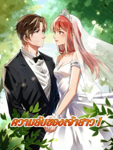 ความลับของเจ้าสาว 1