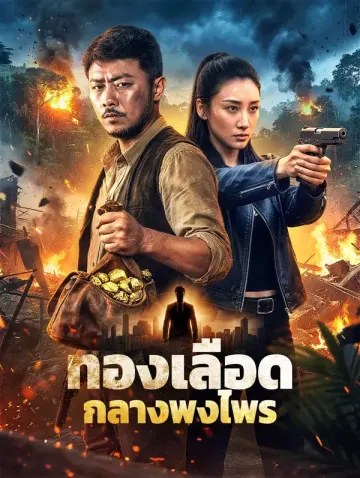 ทองเลือด กลางพงไพร