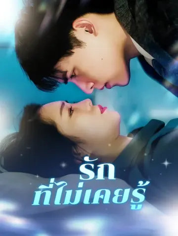 รักที่ไม่เคยรู้