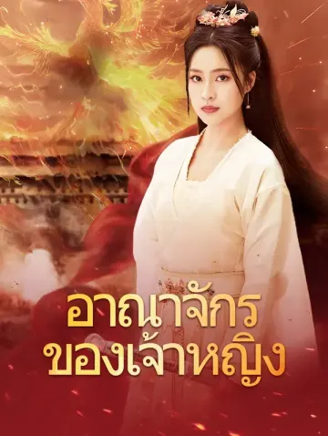 อาณาจักรของเจ้าหญิง