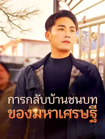 การกลับบ้านชนบทของมหาเศรษฐี