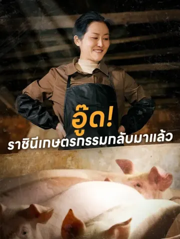 อู๊ด! ราชินีเกษตรกรรมกลับมาแล้ว