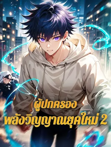 ผู้ปกครอง พลังวิญญาณยุคใหม่ 2