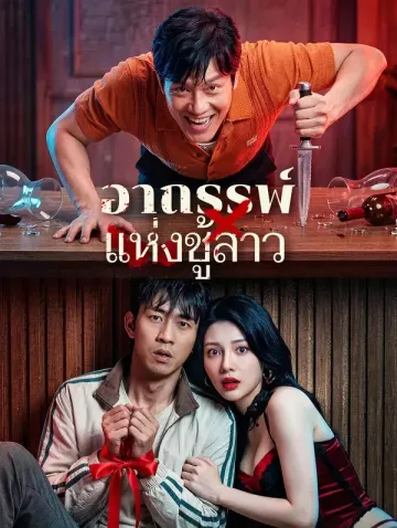 อาถรรพ์ แห่งชู้สาว