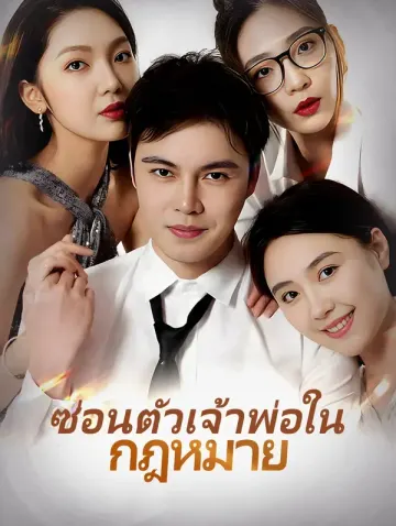 ซ่อนตัวเจ้าพ่อในกฎหมาย