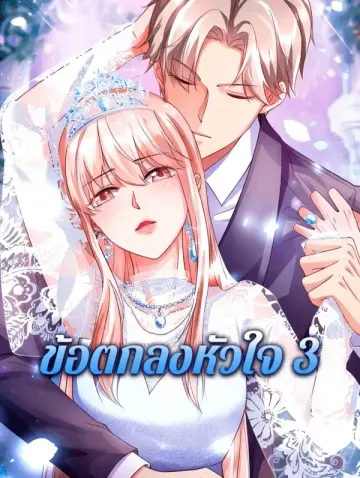 ข้อตกลงหัวใจ 3