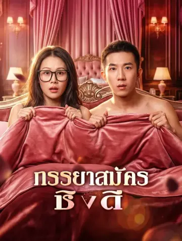 ภรรยาสมัคร ชิงดี