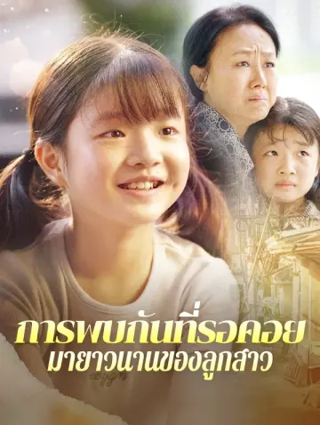 การพบกันที่รอคอยมายาวนานของลูกสาว