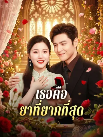 เธอคือ ยาที่ยากที่สุด